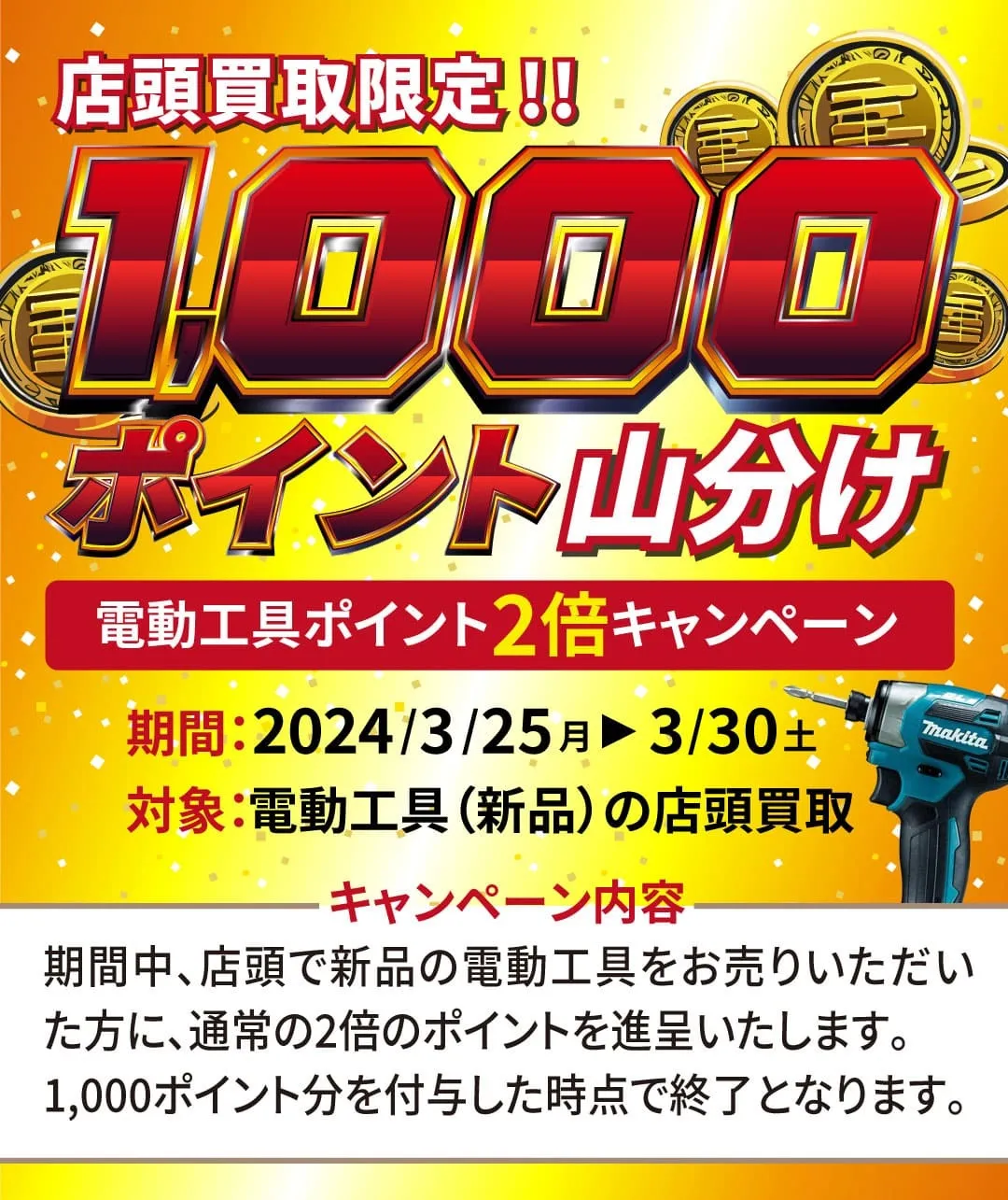 【店頭買取限定】電動工具買取ポイント2倍キャンペーン開催!!