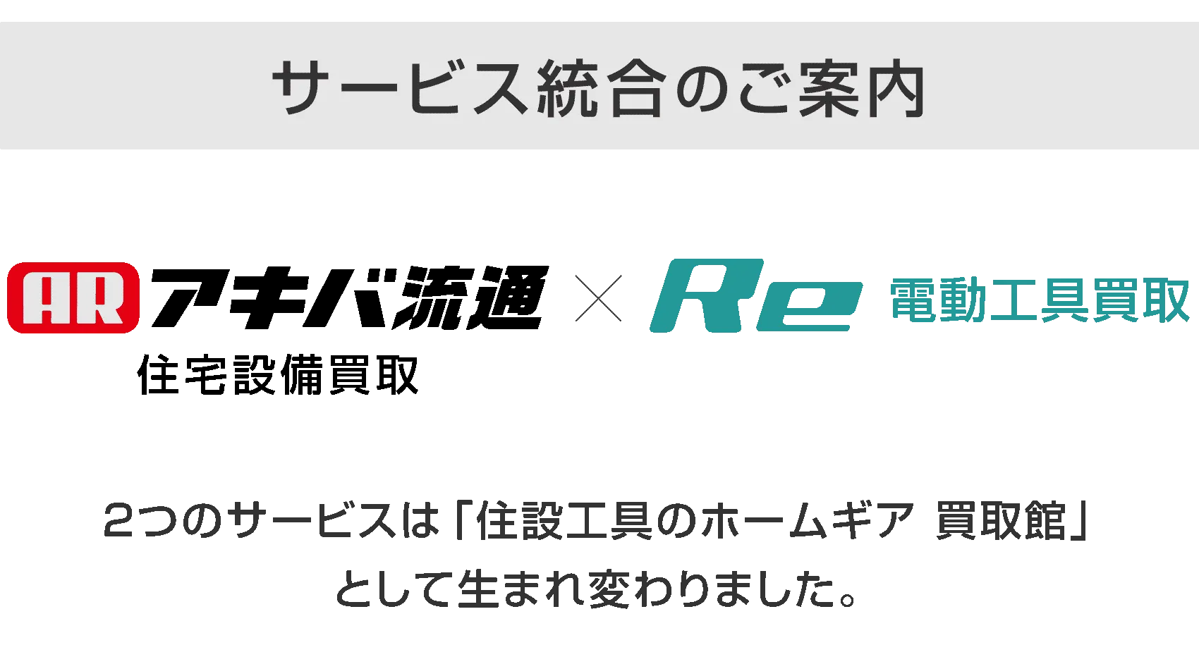サービス統合のご案内