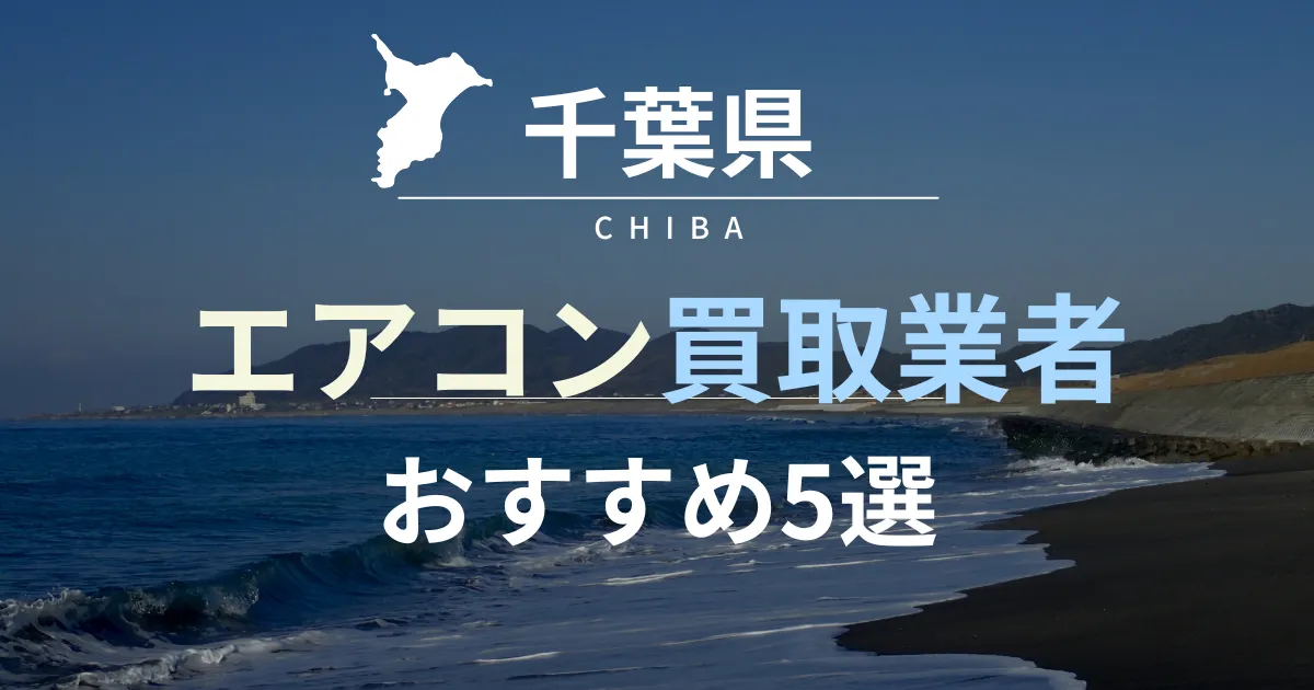 千葉のエアコン買取業者おすすめランキング5選！買取方法の選び方も